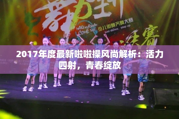 2017年度最新啦啦操风尚解析:活力四射,青春绽放