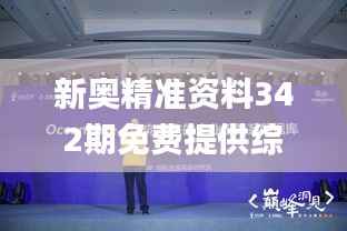 新奥精准资料342期免费提供综合版,深层解答解释落实_XR5.749