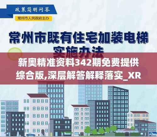 新奥精准资料342期免费提供综合版,深层解答解释落实_XR5.749