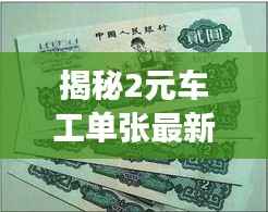 揭秘2元车工单张最新价格:市场动态与消费指南