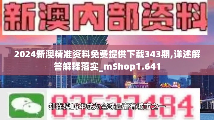 2024新澳精准资料免费提供下载343期,详述解答解释落实_mShop1.641
