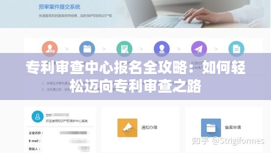 专利审查中心报名全攻略：如何轻松迈向专利审查之路