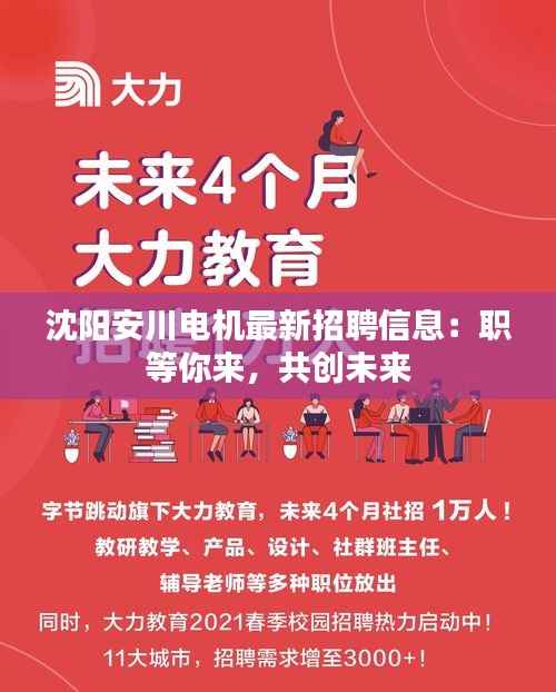 沈阳安川电机最新招聘信息：职等你来，共创未来