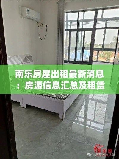南乐房屋出租最新消息：房源信息汇总及租赁指南