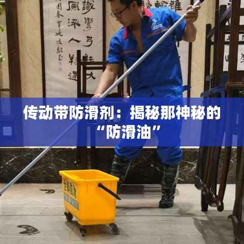 传动带防滑剂:揭秘那神秘的“防滑油”