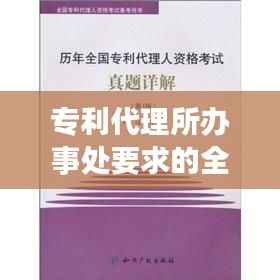专利代理所办事处要求的全面解析