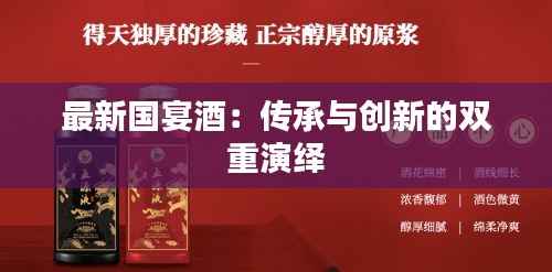 最新国宴酒:传承与创新的双重演绎