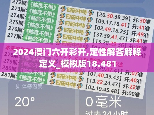 2024澳门六开彩开,定性解答解释定义_模拟版18.481