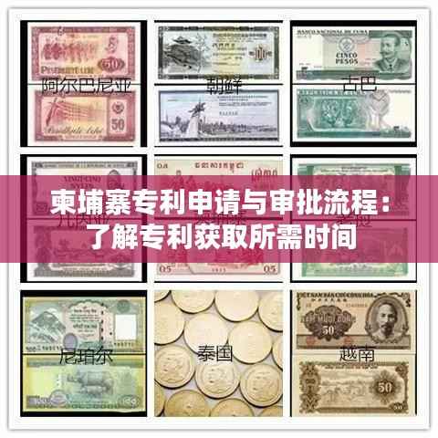 柬埔寨专利申请与审批流程:了解专利获取所需时间