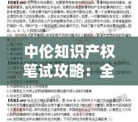 中伦知识产权笔试攻略:全面解析与备考建议