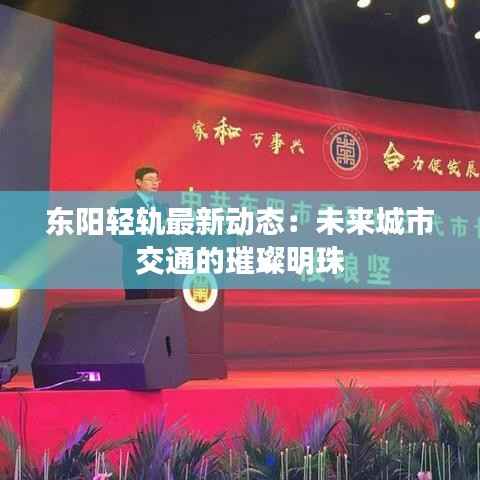 东阳轻轨最新动态：未来城市交通的璀璨明珠