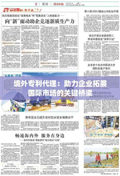 境外专利代理:助力企业拓展国际市场的关键桥梁