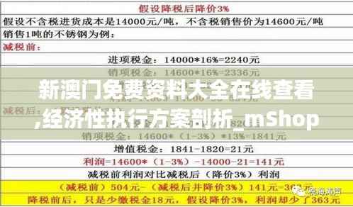 新澳门免费资料大全在线查看,经济性执行方案剖析_mShop8.343