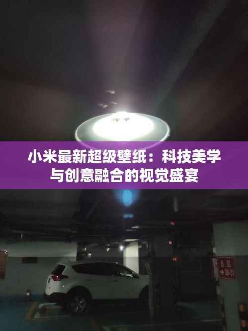 小米最新超级壁纸：科技美学与创意融合的视觉盛宴