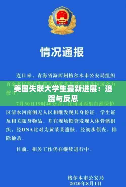 美国失联大学生最新进展:追踪与反思
