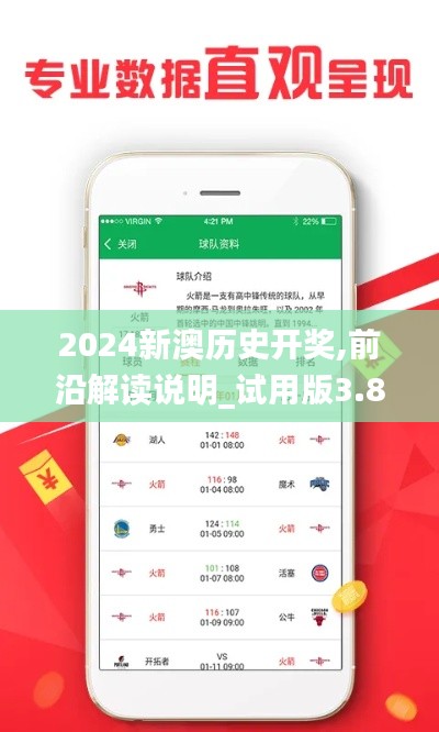 2024新澳历史开奖,前沿解读说明_试用版3.871
