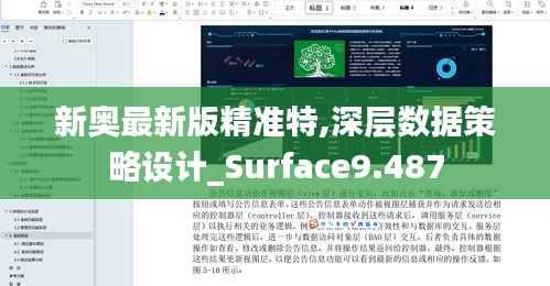 新奥最新版精准特,深层数据策略设计_Surface9.487