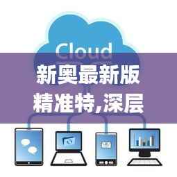 新奥最新版精准特,深层数据策略设计_Surface9.487