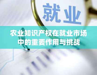 农业知识产权在就业市场中的重要作用与挑战