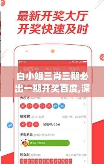 白小姐三肖三期必出一期开奖百度,深入解析数据应用_储蓄版9.666