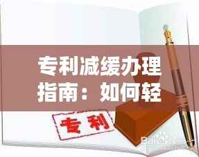 专利减缓办理指南：如何轻松应对专利申请中的时间压力