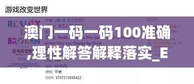 澳门一码一码100准确,理性解答解释落实_Executive3.835