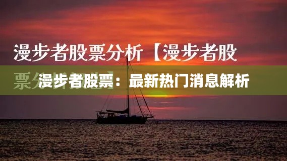 漫步者股票:最新热门消息解析