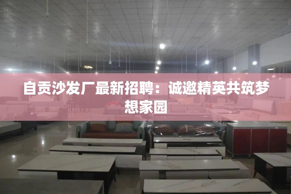 自贡沙发厂最新招聘:诚邀精英共筑梦想家园