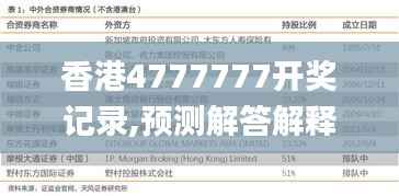香港4777777开奖记录,预测解答解释落实_苹果款2.725