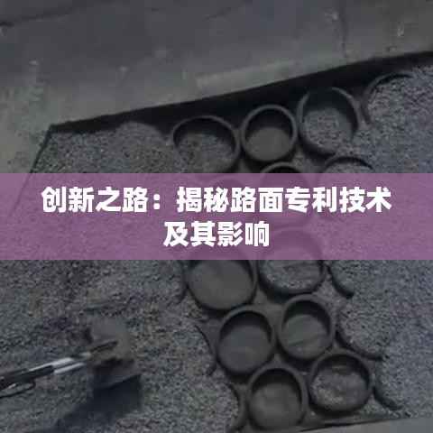 创新之路：揭秘路面专利技术及其影响