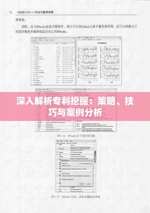 深入解析专利挖掘:策略、技巧与案例分析