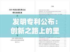 发明专利公布:创新之路上的里程碑与未来展望