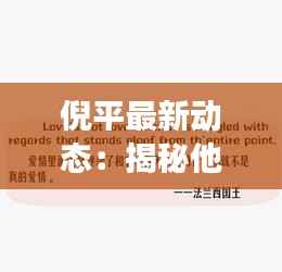 倪平最新动态：揭秘他的近况与未来展望