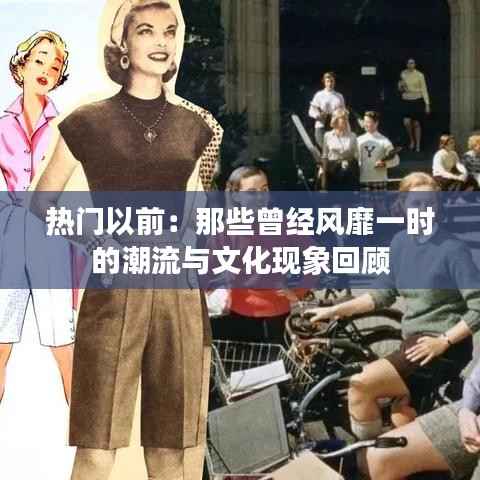 热门以前:那些曾经风靡一时的潮流与文化现象回顾