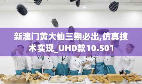 新澳门黄大仙三期必出,仿真技术实现_UHD款10.501