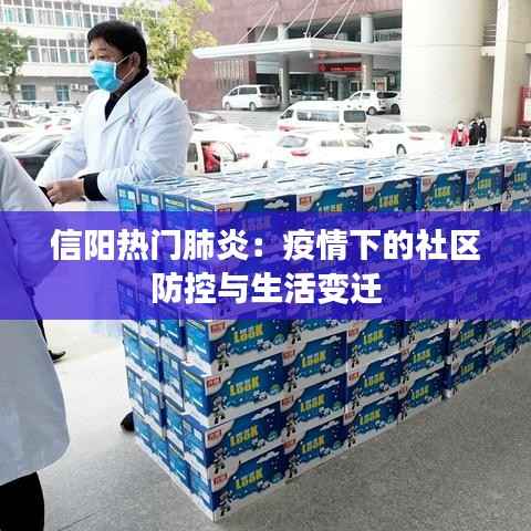 信阳热门肺炎：疫情下的社区防控与生活变迁