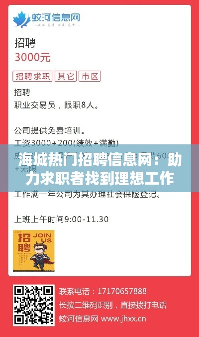 海城热门招聘信息网:助力求职者找到理想工作