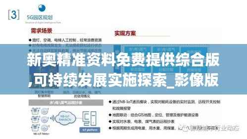 新奥精准资料免费提供综合版,可持续发展实施探索_影像版10.215