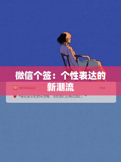 微信个签：个性表达的新潮流
