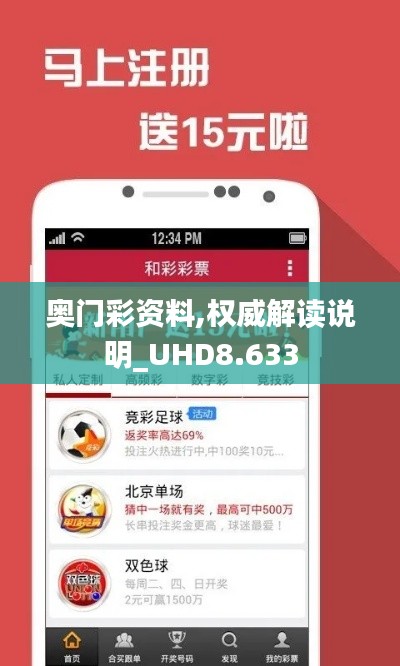 奥门彩资料,权威解读说明_UHD8.633