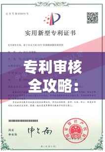 专利审核全攻略:如何判断你的专利申请是否通过
