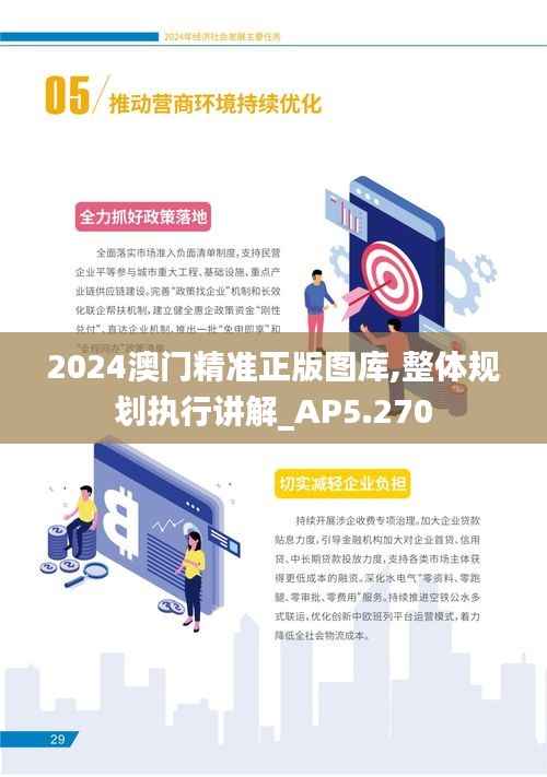 2024澳门精准正版图库,整体规划执行讲解_AP5.270