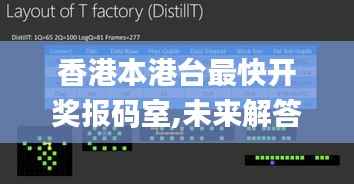 香港本港台最快开奖报码室,未来解答解释定义_进阶版11.216