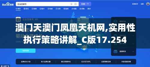 澳门天澳门凤凰天机网,实用性执行策略讲解_C版17.254