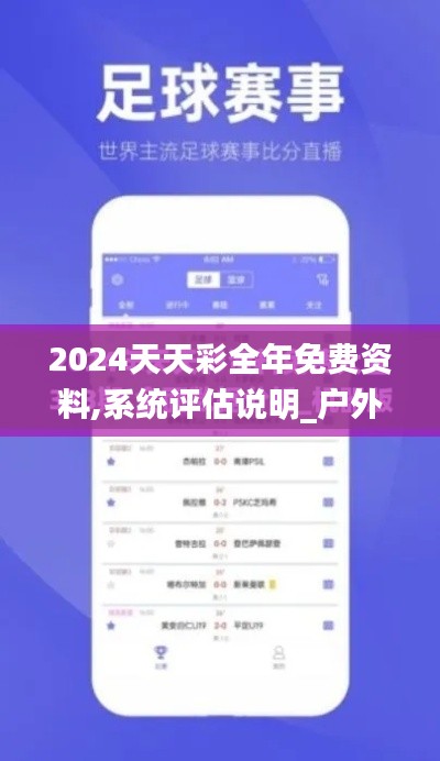 2024天天彩全年免费资料,系统评估说明_户外版6.369