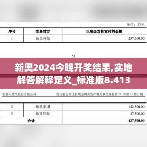 新奥2024今晚开奖结果,实地解答解释定义_标准版8.413