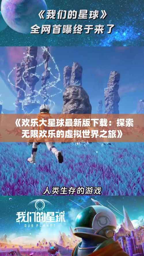 《欢乐大星球最新版下载：探索无限欢乐的虚拟世界之旅》