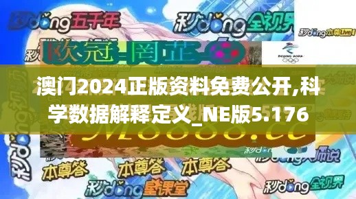 澳门2024正版资料免费公开,科学数据解释定义_NE版5.176