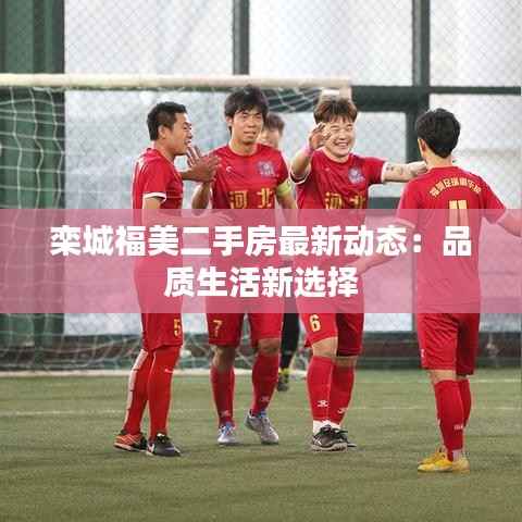 栾城福美二手房最新动态:品质生活新选择