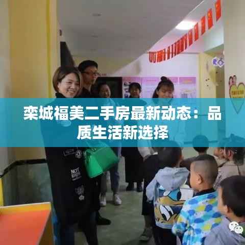 栾城福美二手房最新动态:品质生活新选择